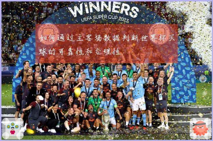 如何通过主客场数据判断世界杯买球的可靠性和合理性